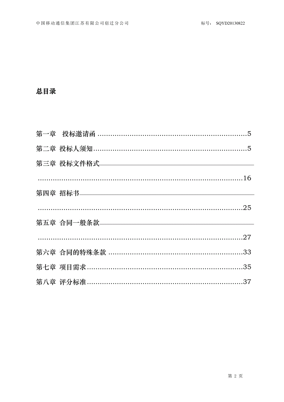 ICT维护项目招标标书_第3页