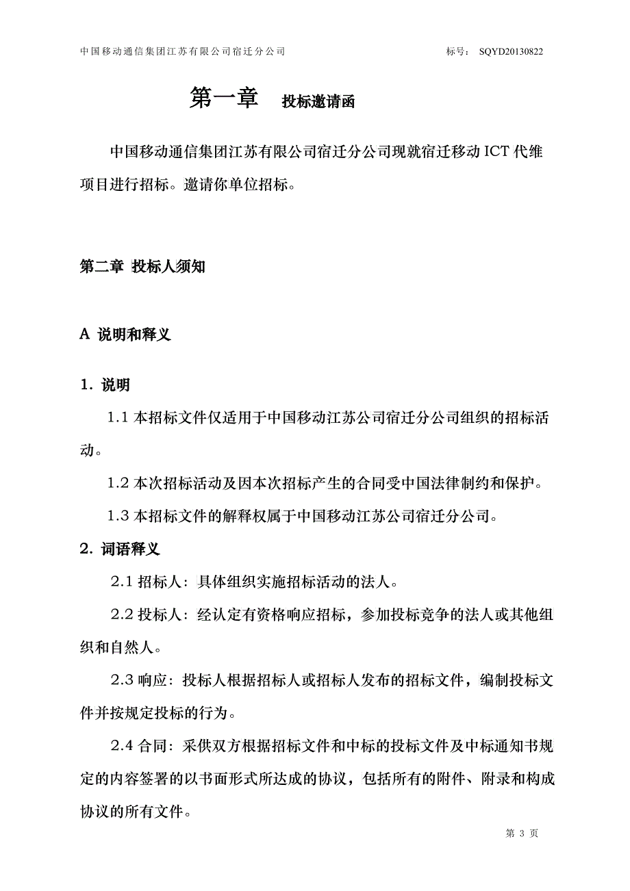 ICT维护项目招标标书_第4页