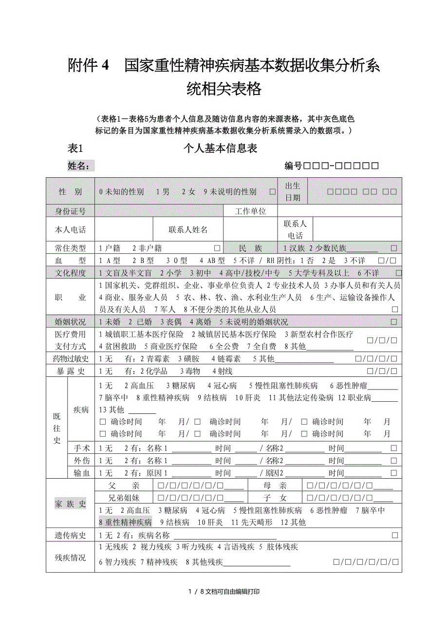 精神病档案表格_第1页
