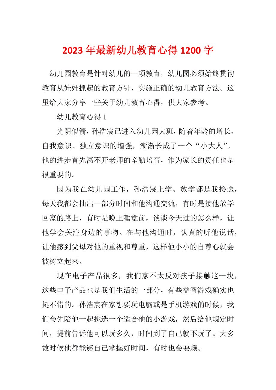 2023年最新幼儿教育心得1200字_第1页