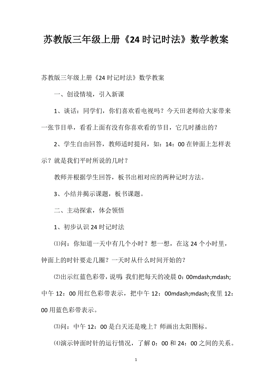 苏教版三年级上册《24时记时法》数学教案_第1页