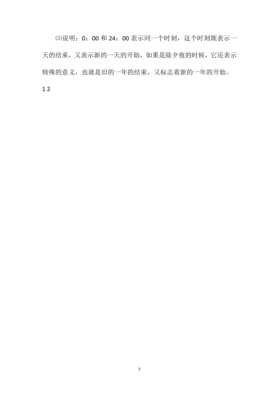 苏教版三年级上册《24时记时法》数学教案_第2页