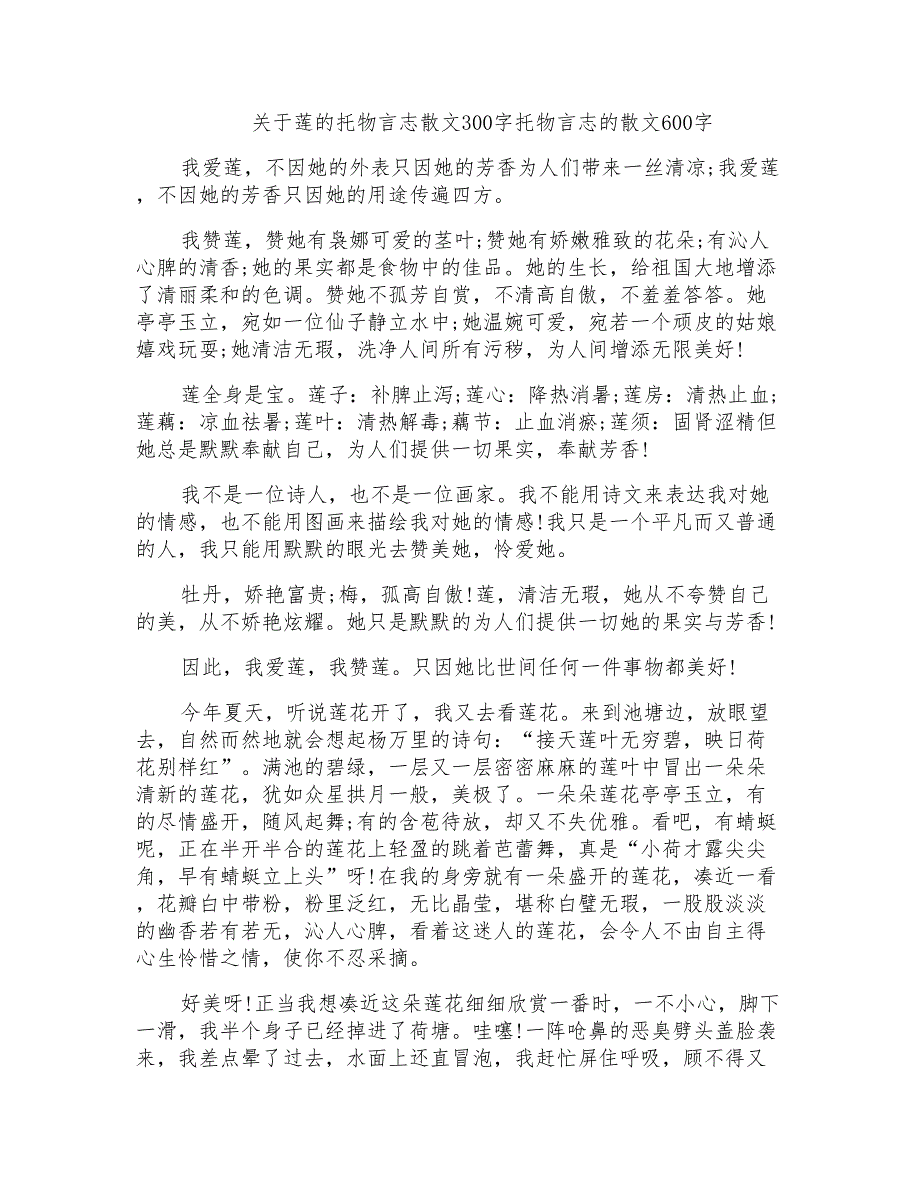 关于莲的托物言志散文300字托物言志的散文600字_第1页