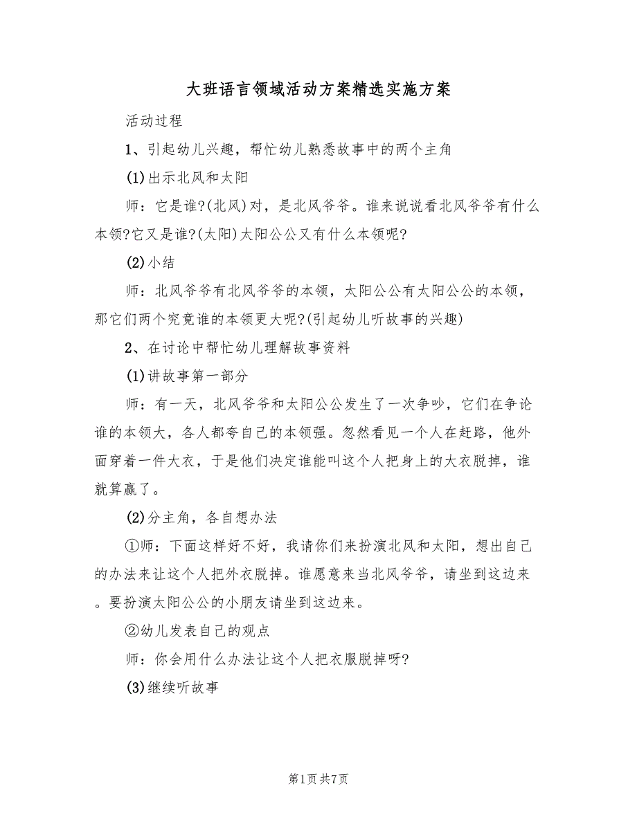 大班语言领域活动方案精选实施方案（2篇）_第1页