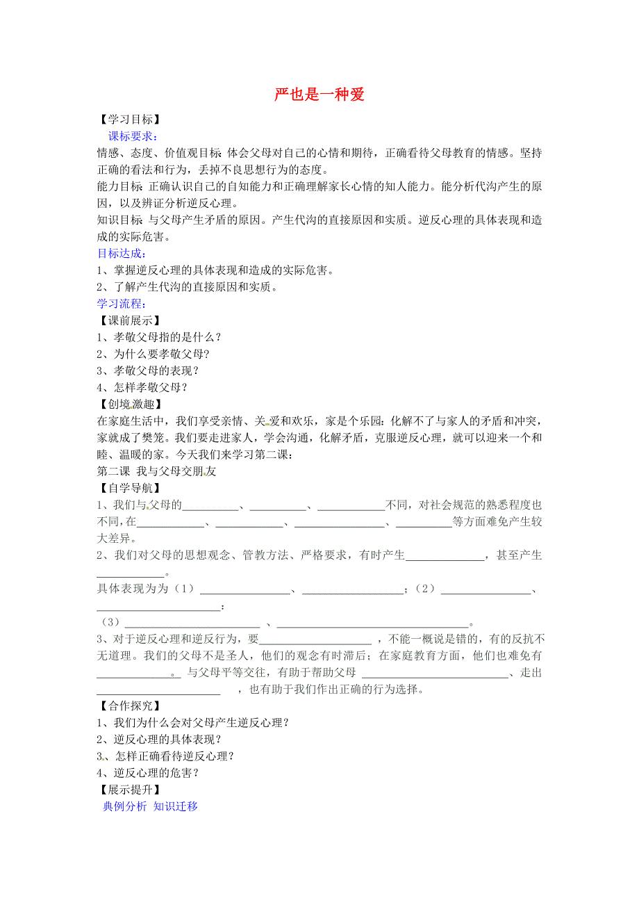 辽宁省灯塔市第二初级中学八年级政治上册第二课第1框严也是一种爱学案新人教版_第1页