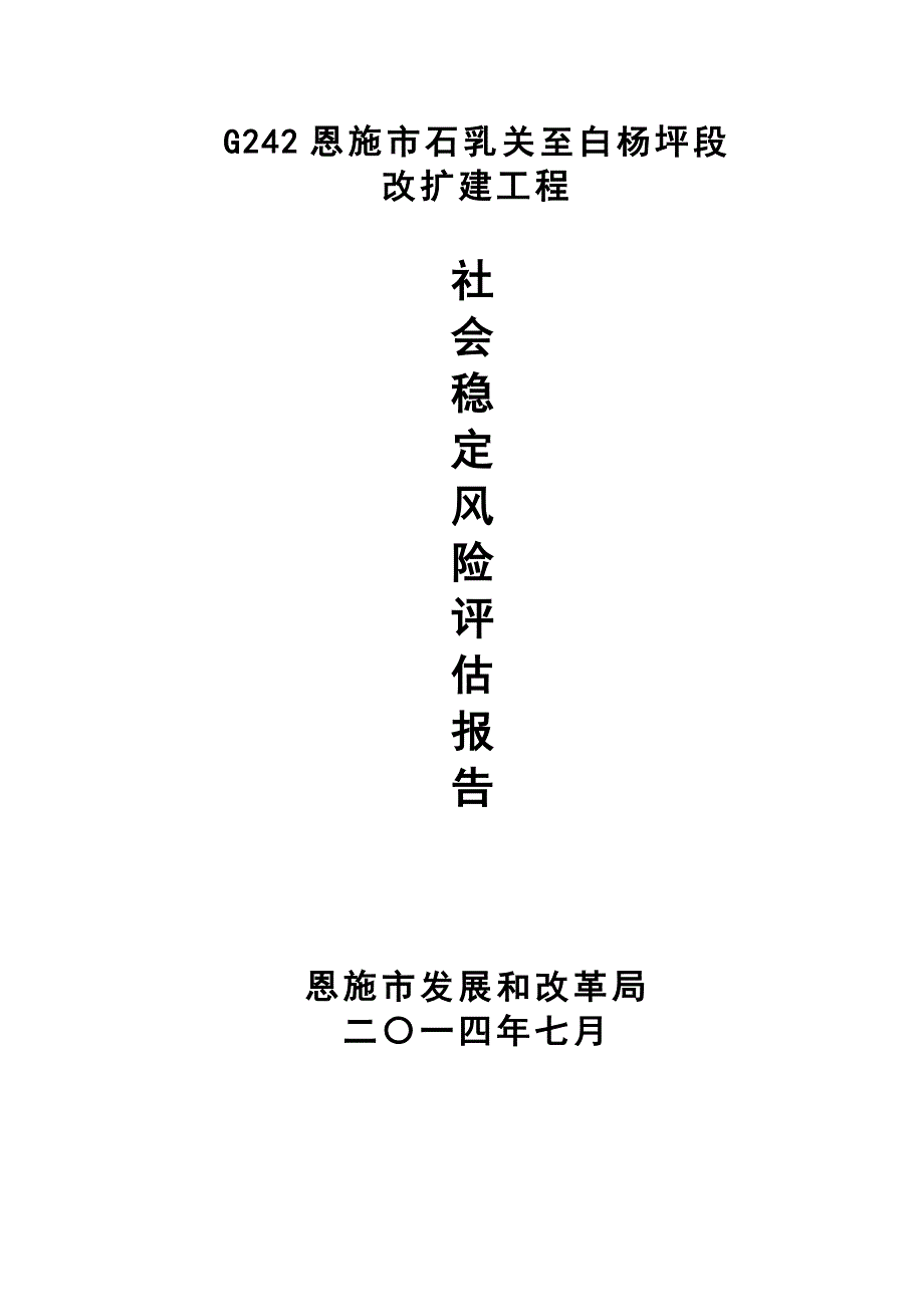 风险评估报告交通项目_第1页