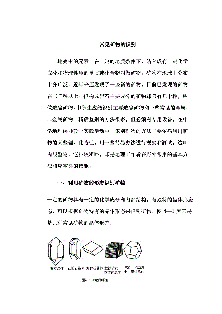 常见矿物的识别bicg_第1页