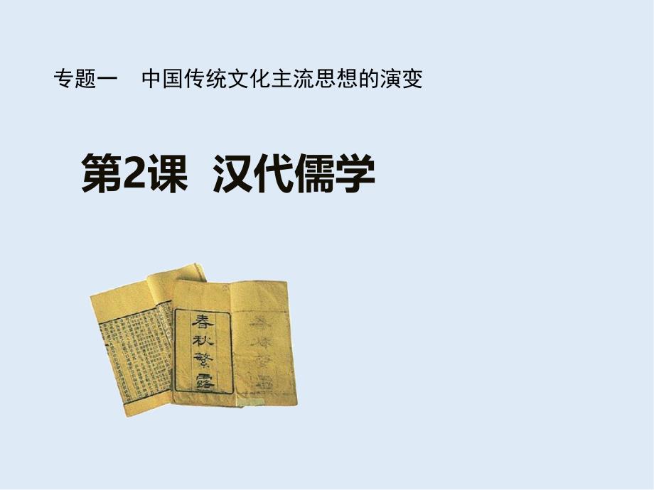 历史人民版必修3课件：专题1 二 汉代儒学_第1页