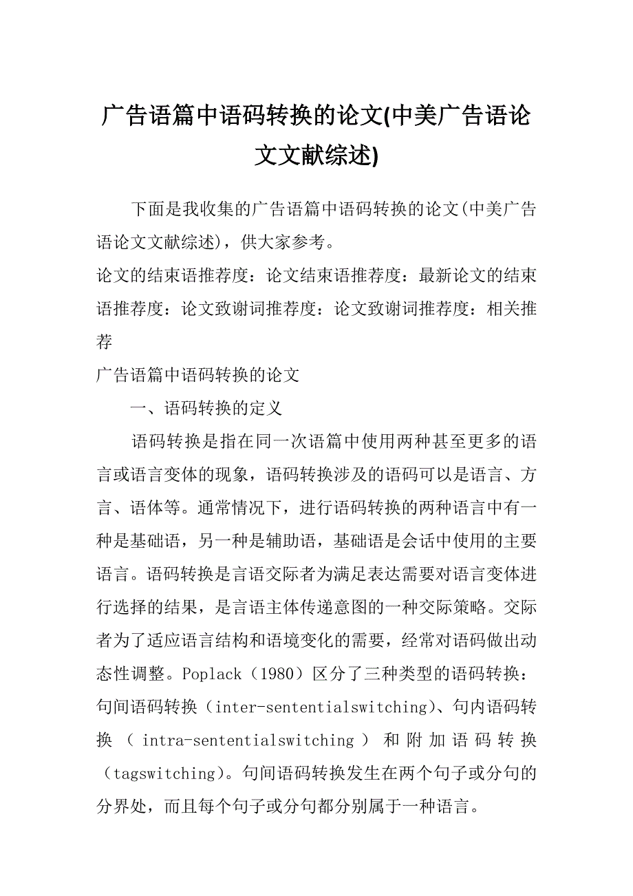 广告语篇中语码转换的论文(中美广告语论文文献综述)_第1页