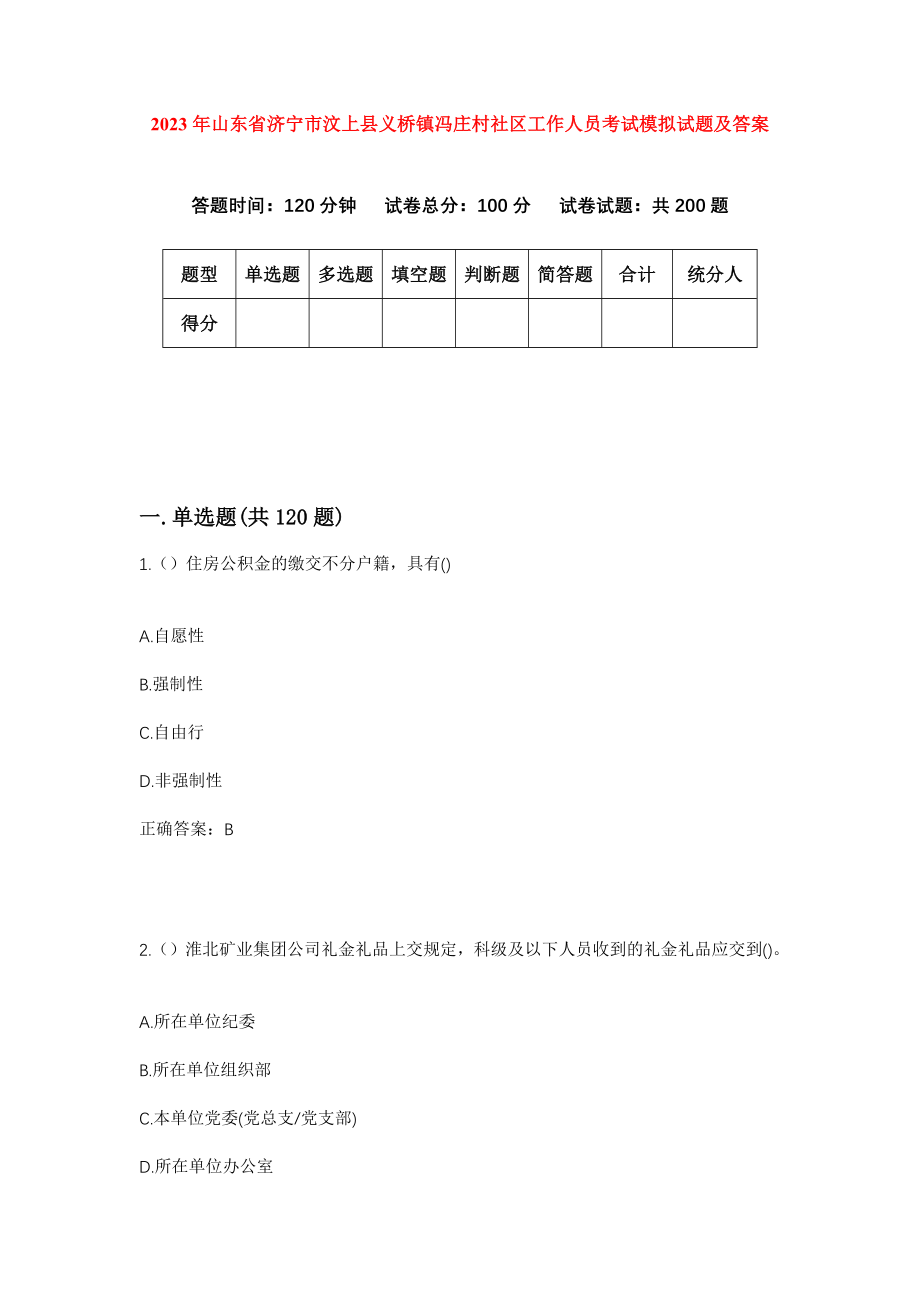 2023年山东省济宁市汶上县义桥镇冯庄村社区工作人员考试模拟试题及答案_第1页