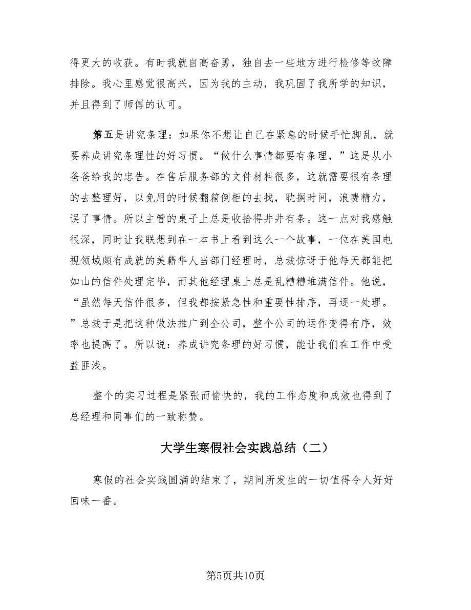 大学生寒假社会实践总结（二篇）.doc_第5页