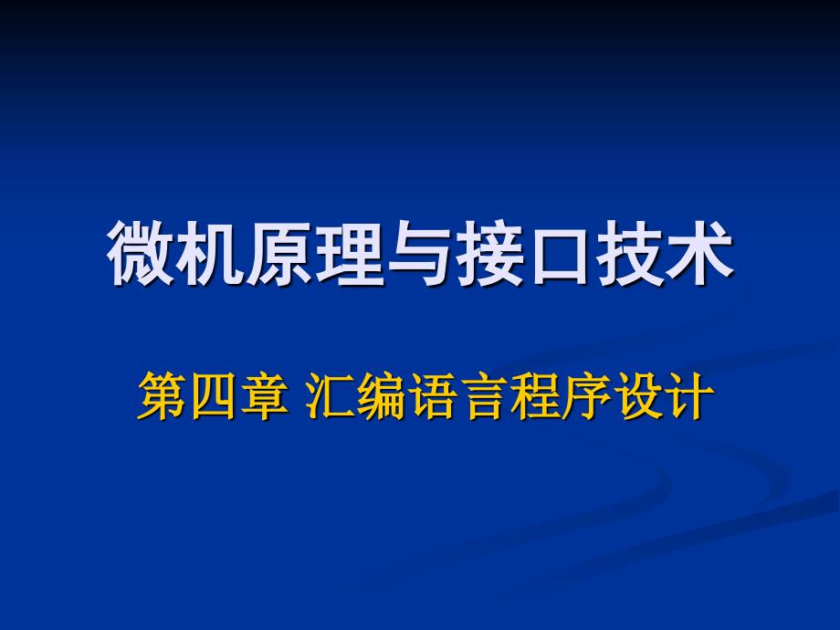 微机原理与接口技术r.ppt_第1页