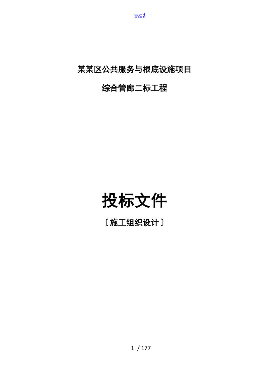 综合的管廊投标文件资料_第1页