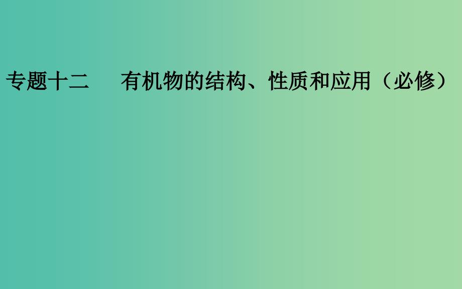 2019届高考化学二轮复习 专题十二 有机物的结构、性质和应用 考点一 有机物的空间结构和同分异构现象课件.ppt_第1页