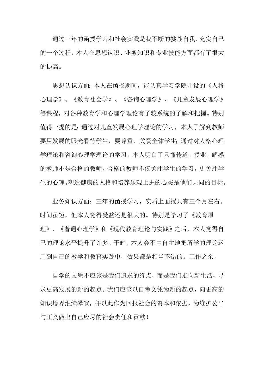 实用的函授自我鉴定集锦八篇_第4页