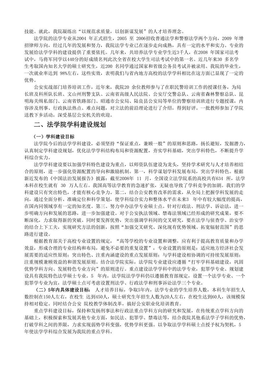 云南警官学院法律系法学学科专业建设发展规划_第5页