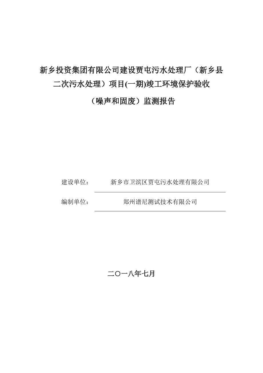 新乡投资集团有限公司建设贾屯污水处理厂（新乡县二次污水处理）项目（一期）竣工环境保护验收监测报告.doc_第1页