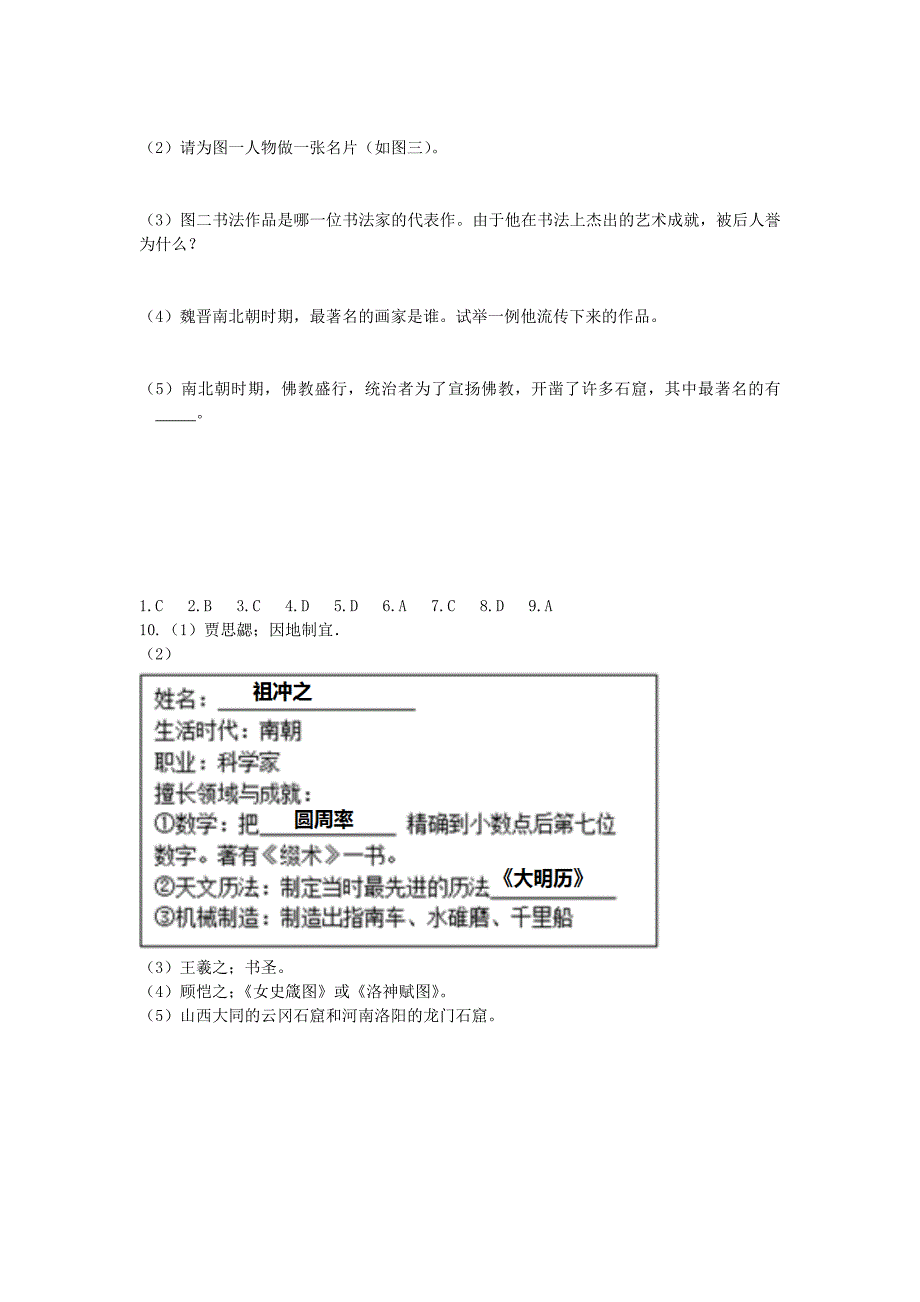 七年级历史上册 第四单元 三国两晋南北朝时期：政权分立与民族融合 第20课 魏晋南北朝的科技与文化同步练习 新人教版_第3页