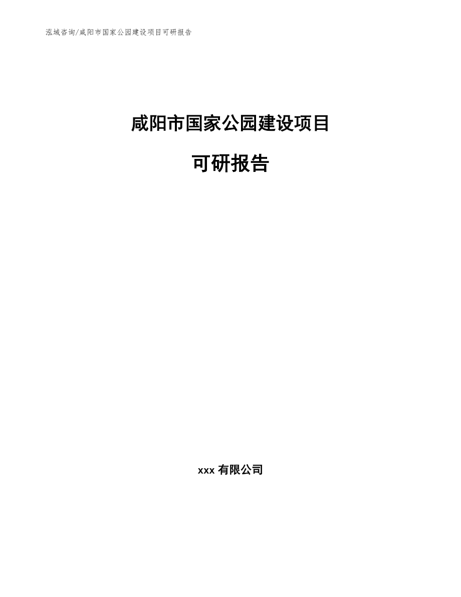 咸阳市国家公园建设项目可研报告（模板）_第1页