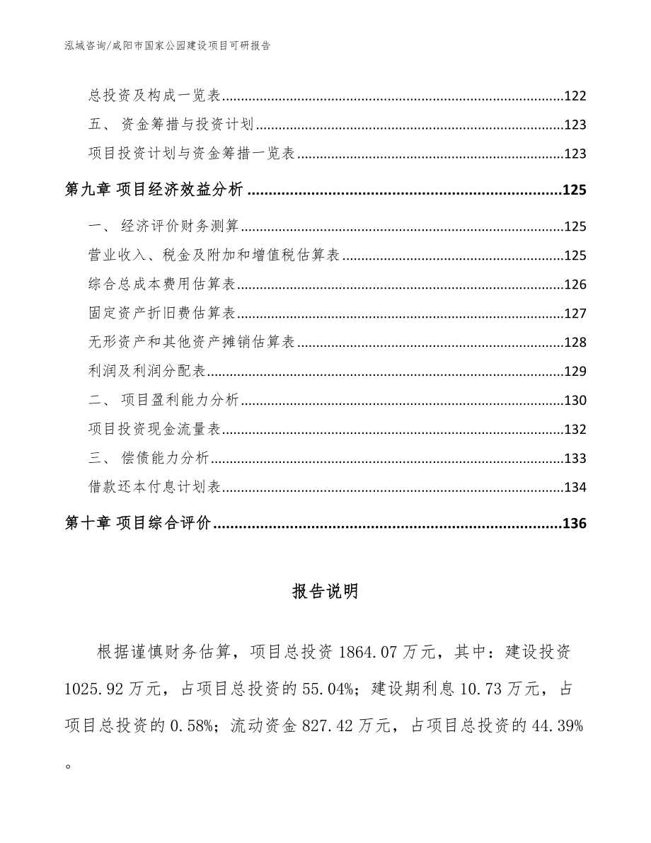 咸阳市国家公园建设项目可研报告（模板）_第5页
