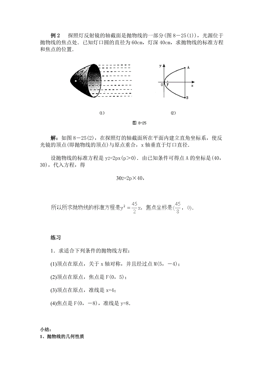 高二数学 第八章 圆锥曲线方程： 8.6抛物线的性质优秀教案_第3页
