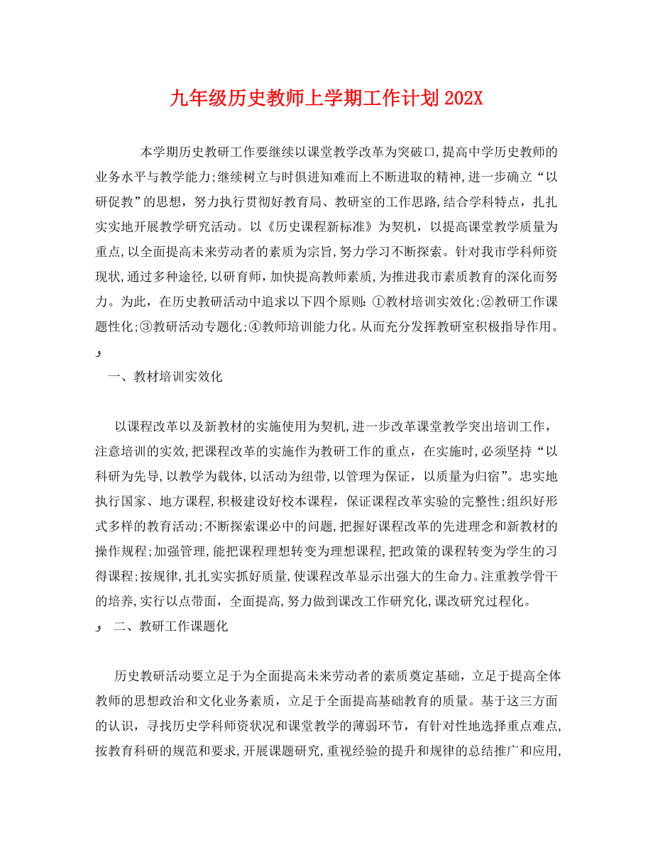 九年级历史教师上学期工作计划_第1页