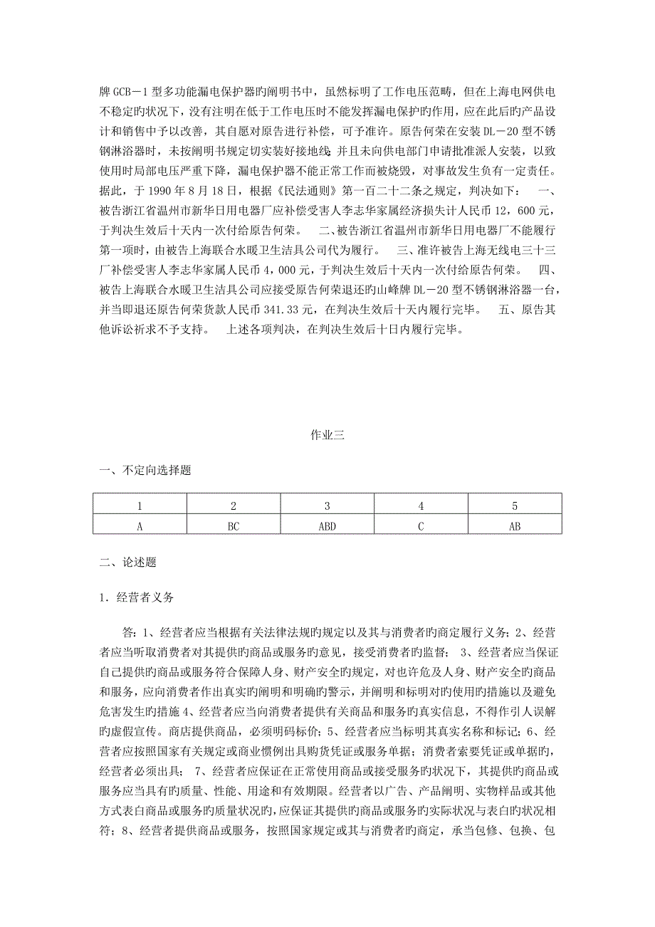 电大消费者权益保护法形成性考核册答案_第3页