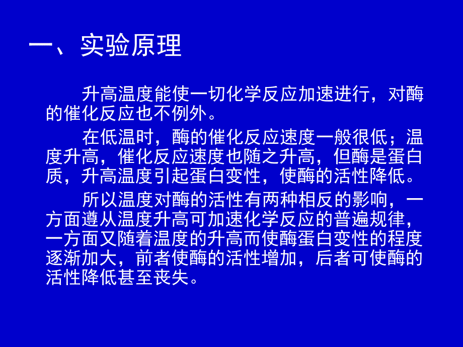 温度对酶活性的影响_第2页