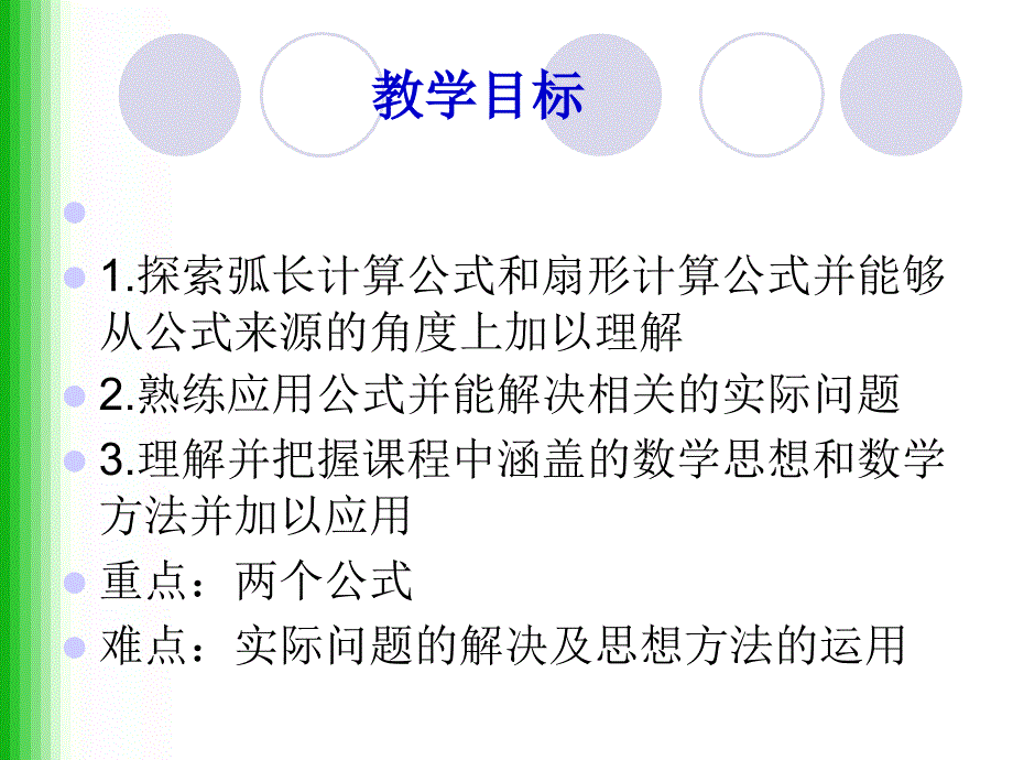 公开课弧长和扇形面积公式_第2页