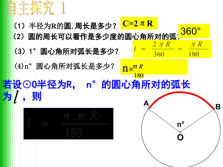 公开课弧长和扇形面积公式_第4页