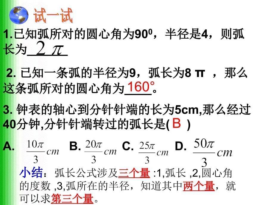 公开课弧长和扇形面积公式_第5页