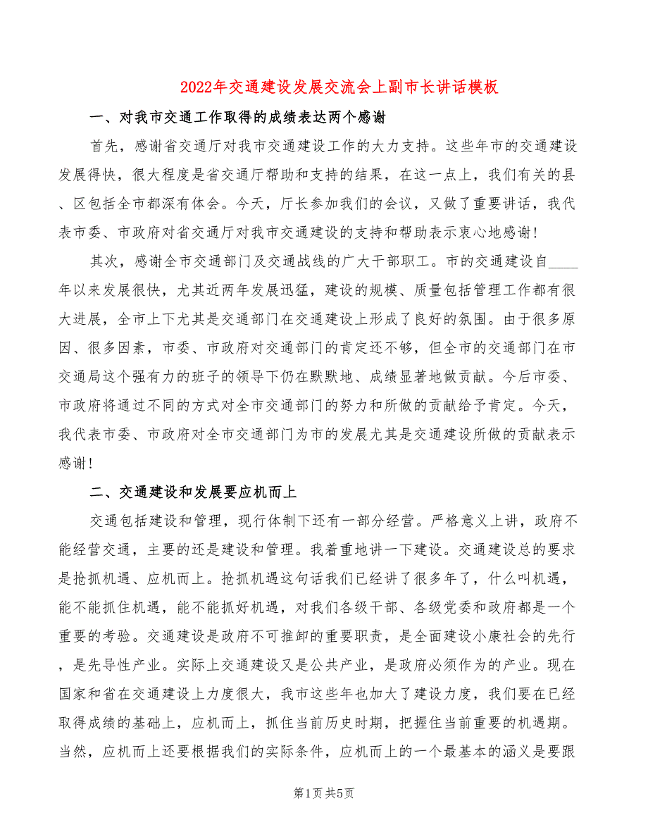 2022年交通建设发展交流会上副市长讲话模板_第1页