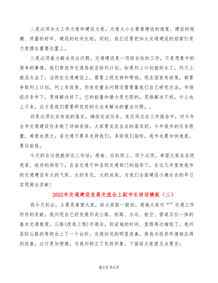 2022年交通建设发展交流会上副市长讲话模板_第3页