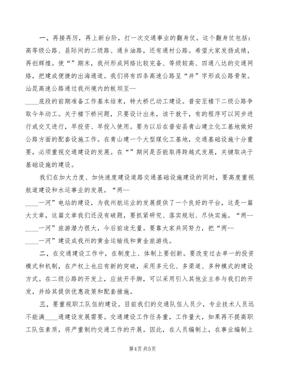 2022年交通建设发展交流会上副市长讲话模板_第4页