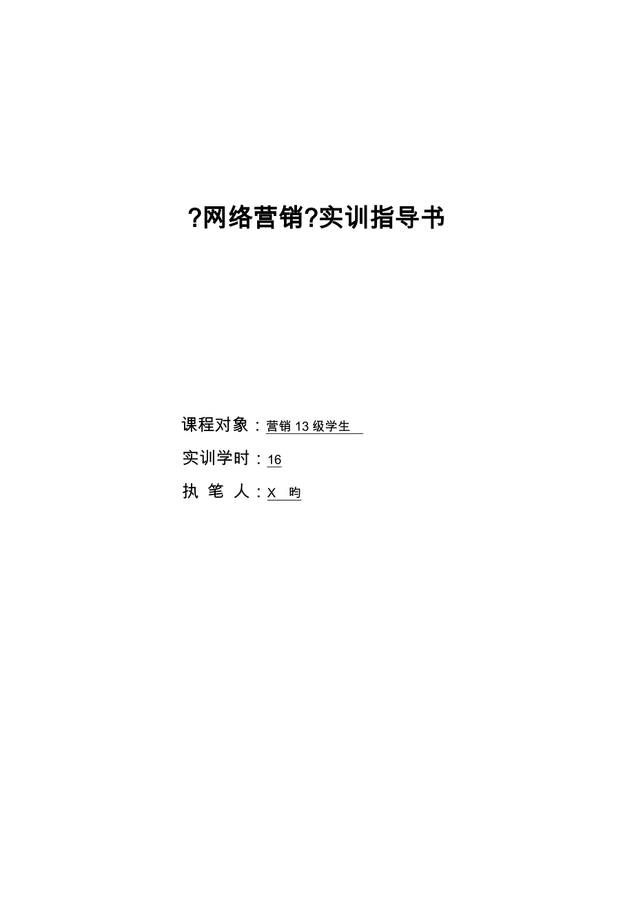 网络营销实训指导书_第1页