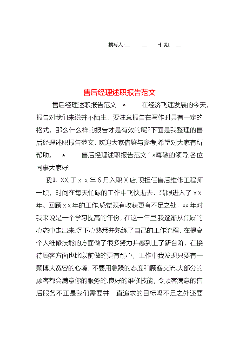 售后经理述职报告范文_第1页