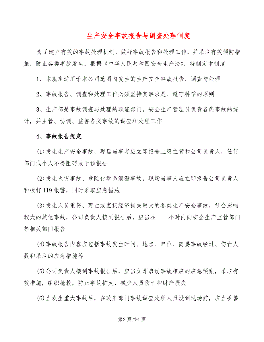 生产安全事故报告与调查处理制度_第2页