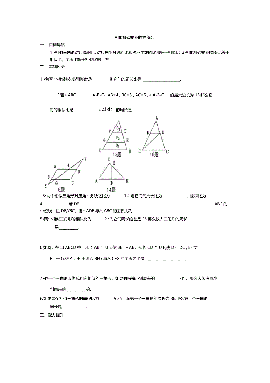 相似多边形的性质练习_第1页