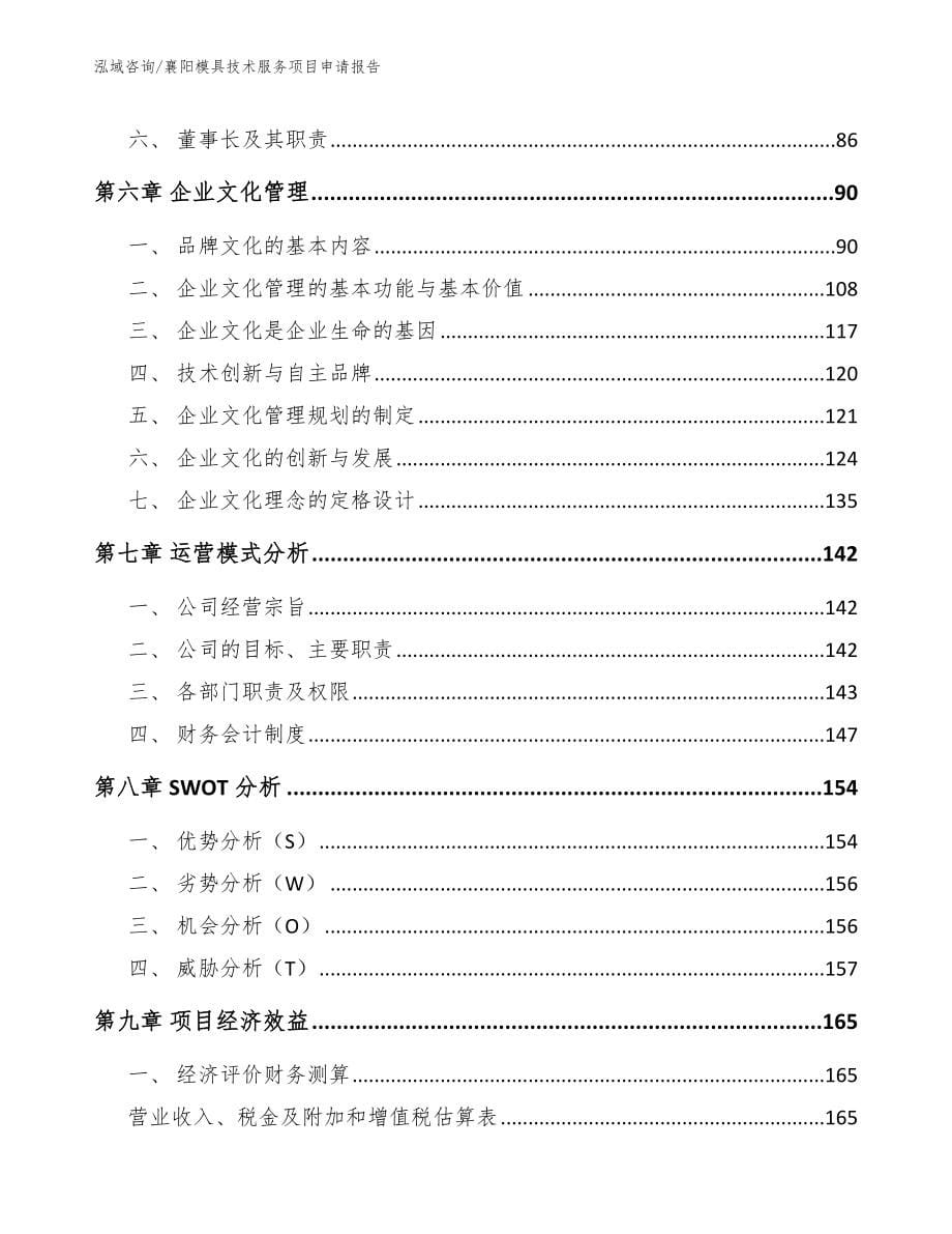 襄阳模具技术服务项目申请报告（参考模板）_第5页