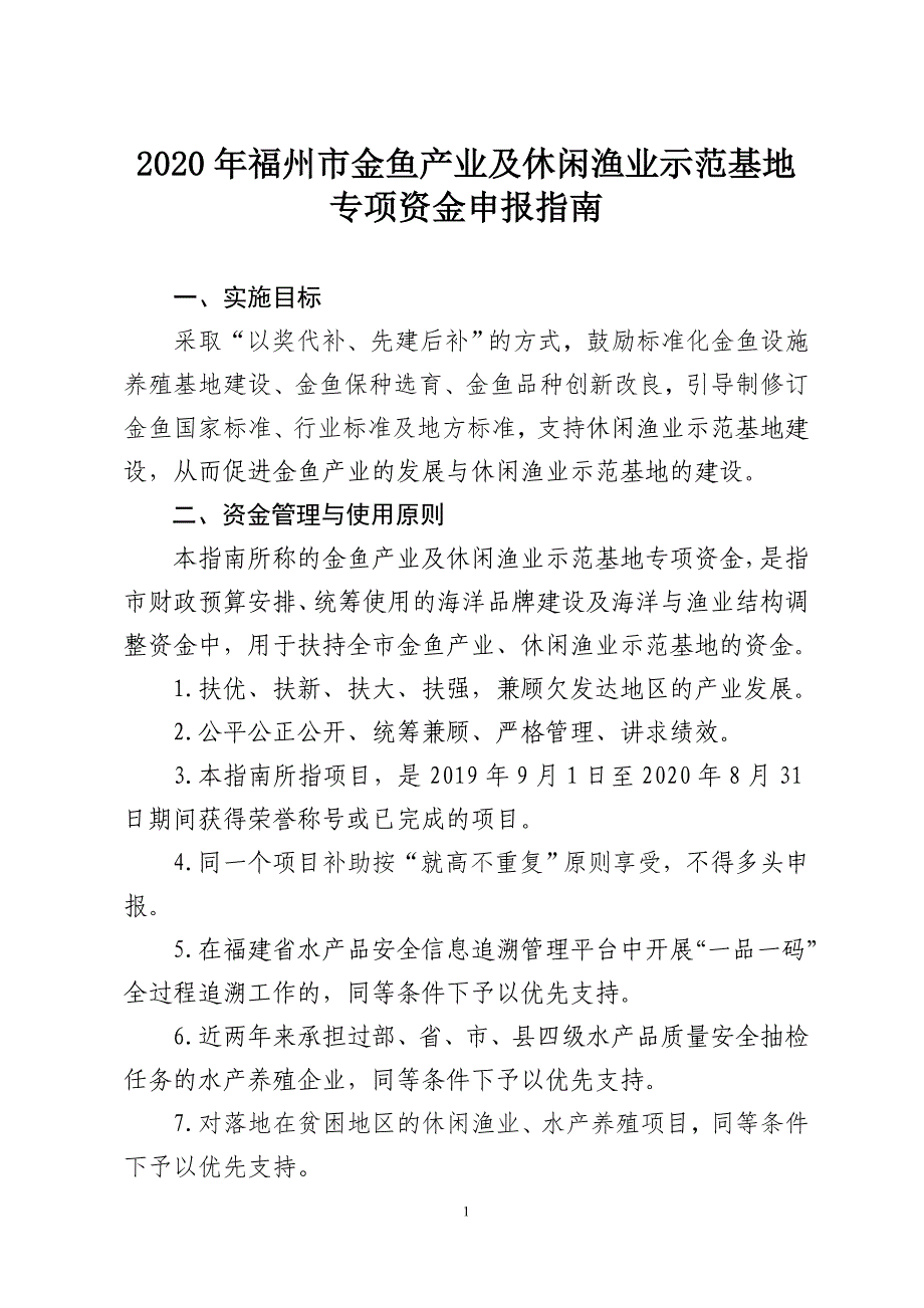 2020年福州市金鱼产业及休闲渔业示范基地_第1页