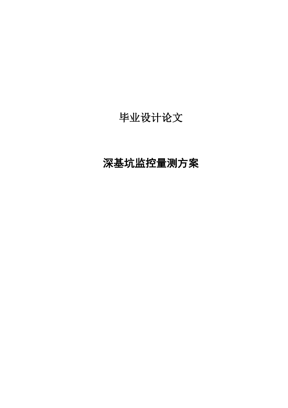 深基坑监控量测方案工程测量论_第1页