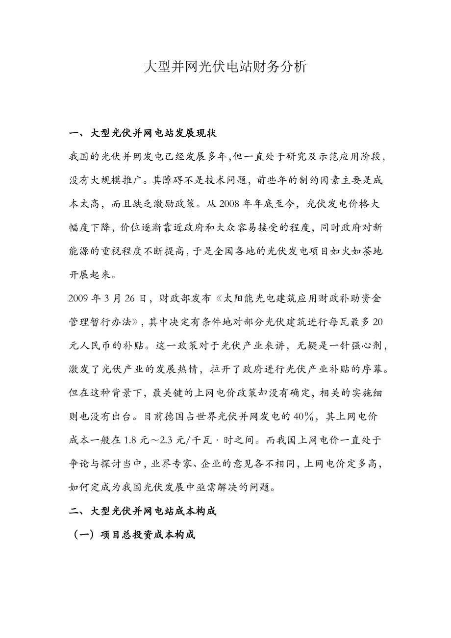 大型并网光伏电站财务分析_第1页