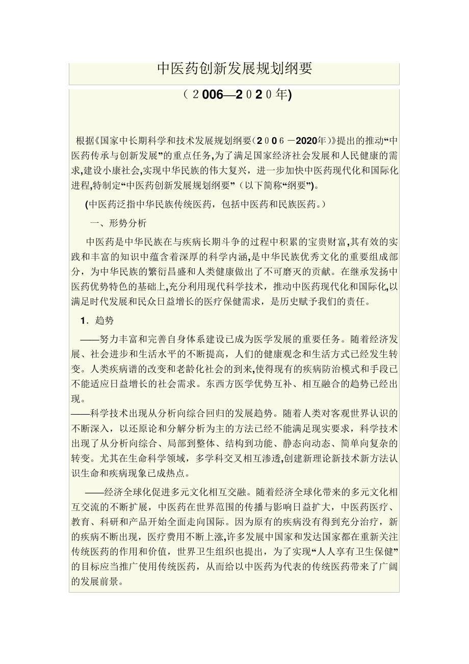 自-中医药创新发展规划纲要(2006—2020年)47116_第1页