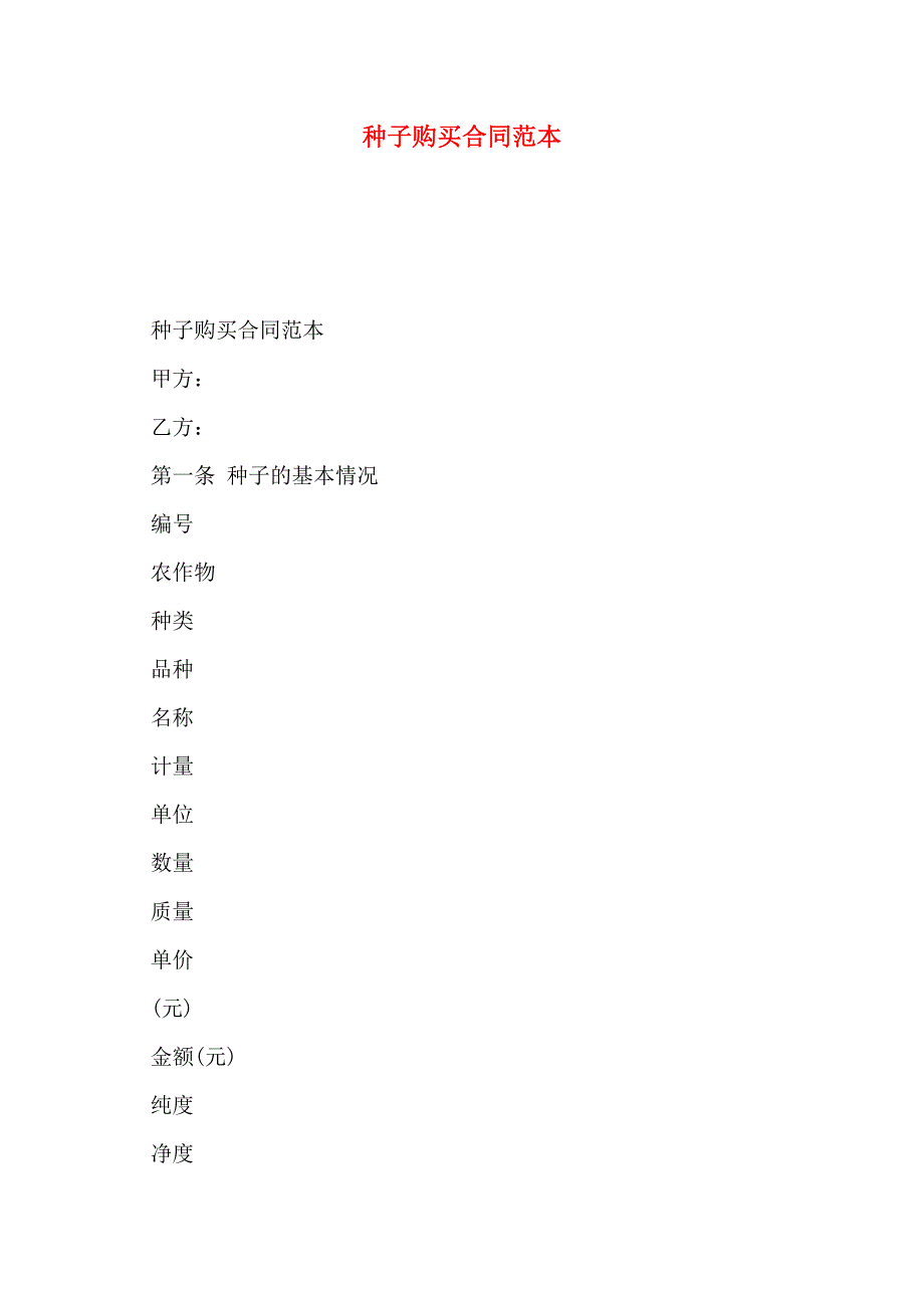 种子购买合同_第1页