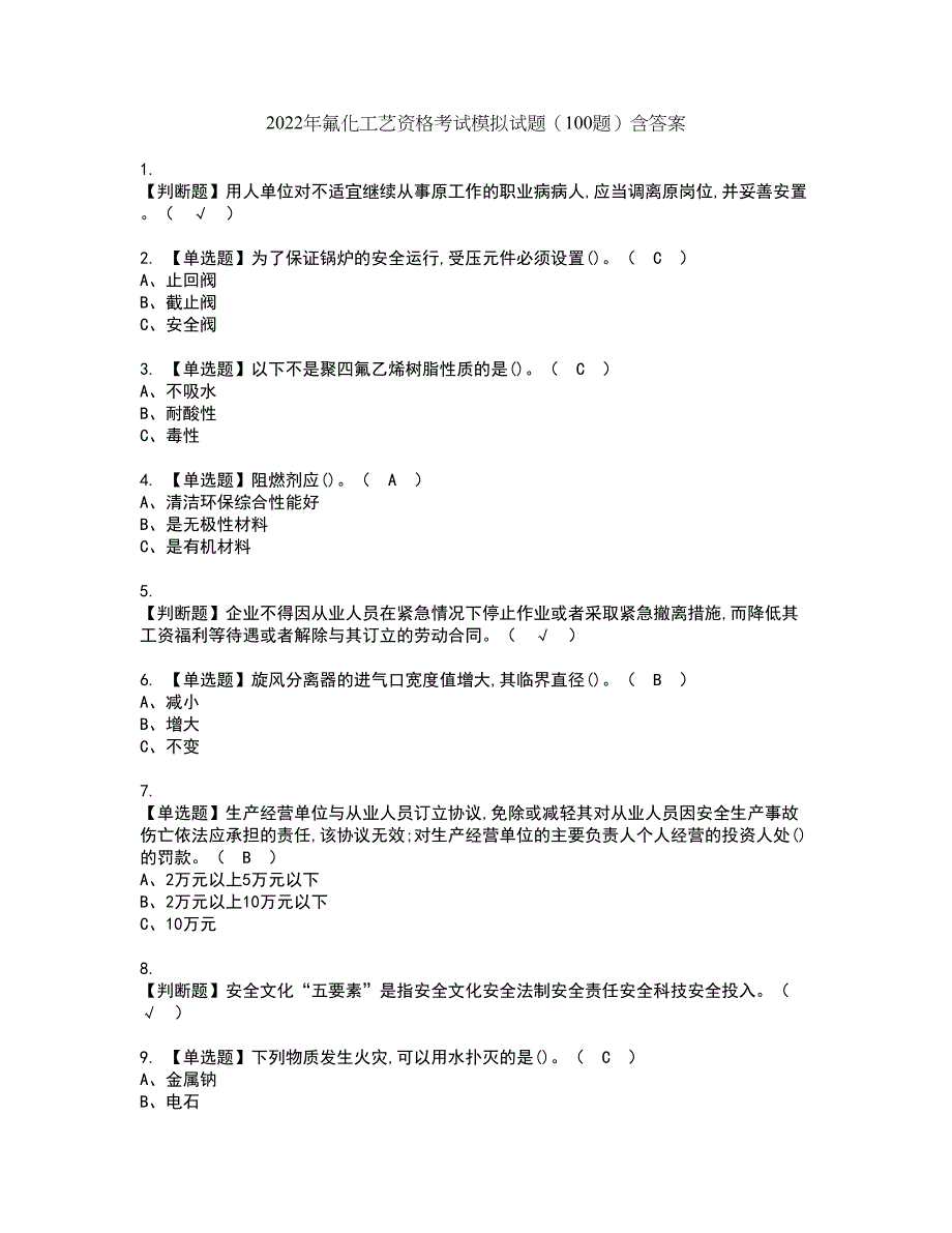 2022年氟化工艺资格考试模拟试题（100题）含答案第96期_第1页