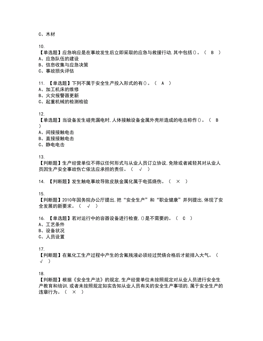 2022年氟化工艺资格考试模拟试题（100题）含答案第96期_第2页