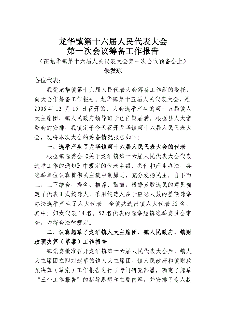 龙华镇第十六人代会筹备报告_第1页