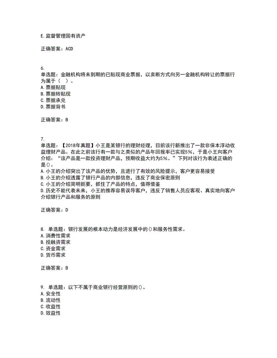 中级银行从业资格考试《法律法规》资格证书考试内容及模拟题含参考答案7_第2页