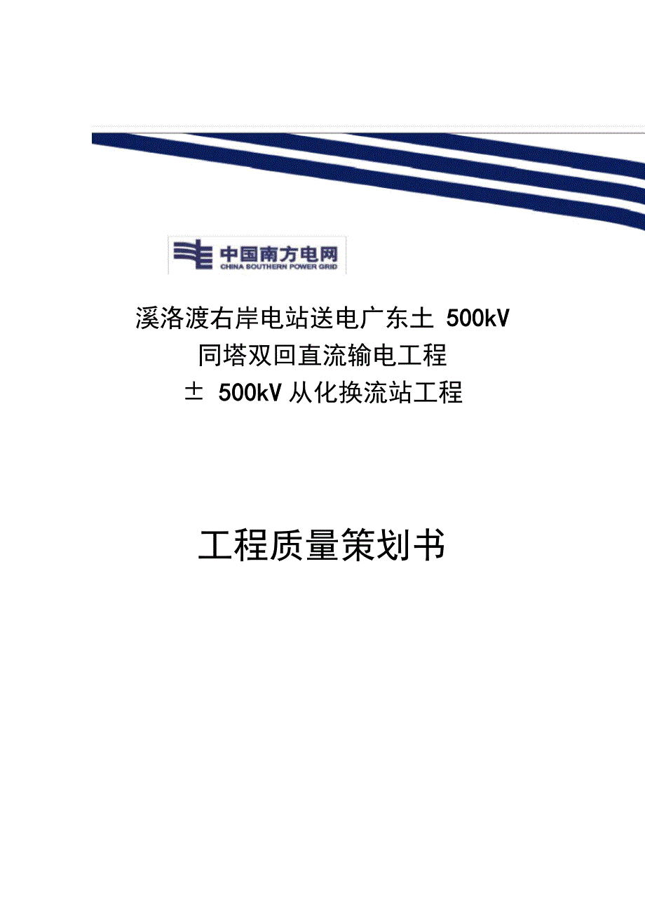 输电工程质量策划书_第1页