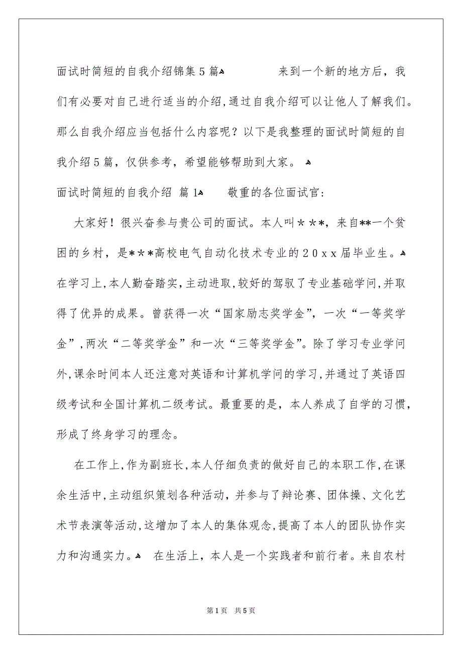 面试时简短的自我介绍锦集5篇_第1页